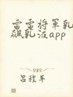 雷电将军乳液狂飙乳液app封面