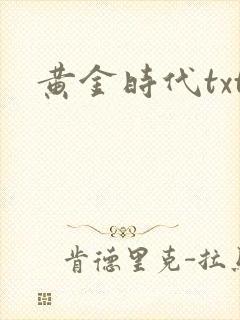 黄金时代txt