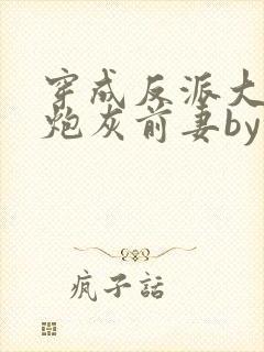 穿成反派大佬的炮灰前妻by孙封面
