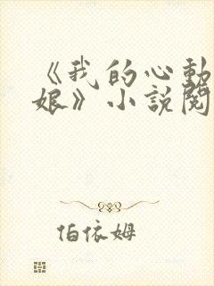 《我的心动老板娘》小说阅读封面