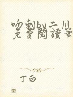 吻刺by二川川免费阅读笔趣阁