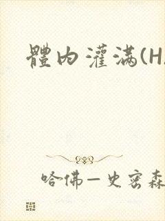 体内灌满(H)