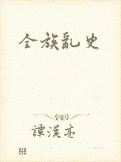 全族乱史