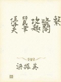 优质攻略系统沈芙笔趣阁
