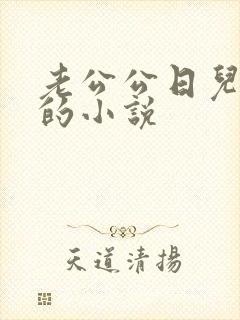 老公公日儿媳妇的小说