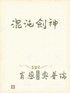 混沌剑神