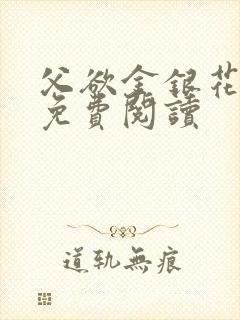 父欲金银花全文免费阅读