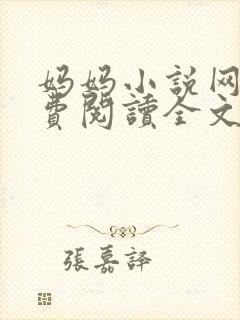 妈妈小说网 免费阅读全文