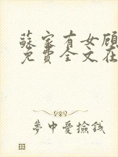 苏家有女顾君杳免费全文在线阅读