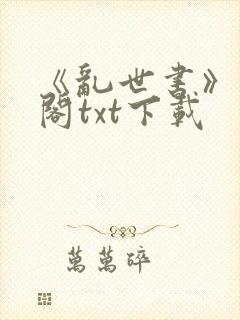 《乱世书》笔趣阁txt下载