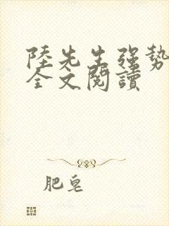 陆先生强势锁婚全文阅读