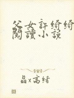 父女许绮绮全文阅读小说
