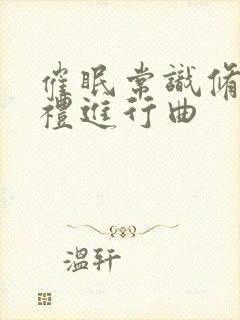 催眠常识修改婚礼进行曲