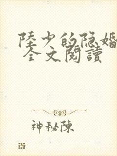 陆少的隐婚罪妻 全文阅读
