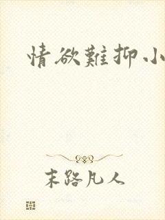 情欲难抑小说