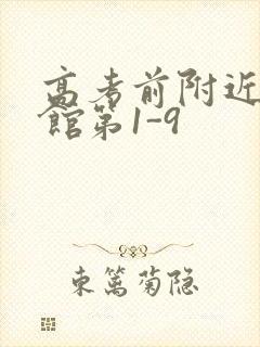 高考前附近的宾馆第1-9
