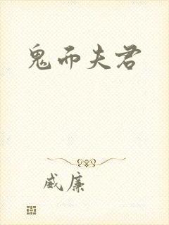 鬼面夫君
