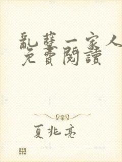 乱孽一家人小说免费阅读