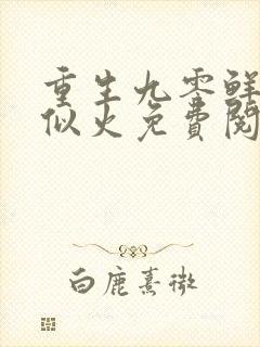 重生九零鲜妻甜似火免费阅读封面