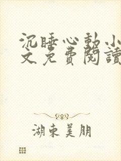 沉睡心动小说全文免费阅读