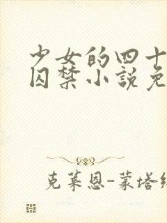 少女的四十九天囚禁小说免费阅读
