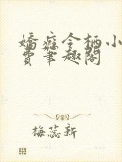 娇瘾令栖小说免费笔趣阁
