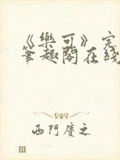《乐可》完整版笔趣阁在线阅读