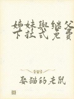 姊妹与继父漫画下拉式免费阅读