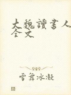 大魏读书人下载全文