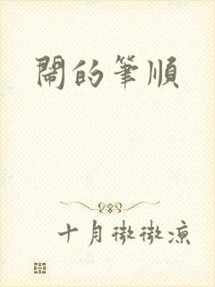 闹的笔顺