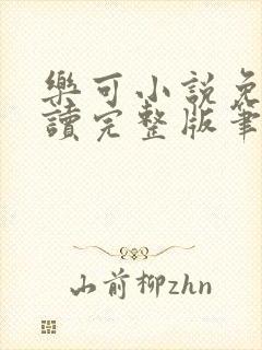 乐可小说免费阅读完整版笔趣无弹窗诸天阁