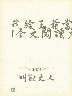我给王爷当奶娘1全文阅读免费