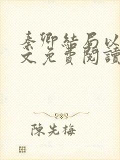 秦卿结局以后全文免费阅读小说最新