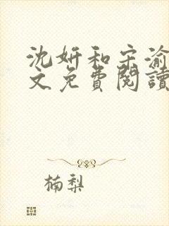 沈妍和宋渝白全文免费阅读笔趣阁
