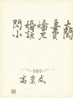 闪婚娇妻太迷人小说免费阅读