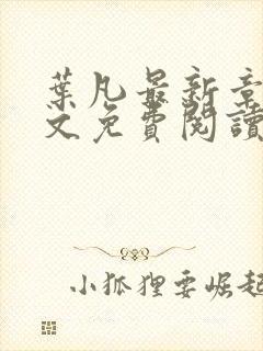 叶凡最新章节全文免费阅读无弹窗封面