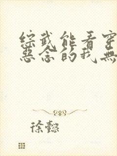综武能看穿女侠恶念的我无敌了无删减笔趣阁