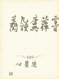 叶凡唐若雪免费阅读无弹窗