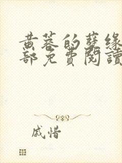 黄蓉的孽缘第二部免费阅读封面
