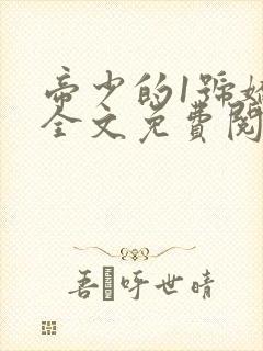 帝少的1号娇妻全文免费阅读