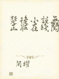 楚后小说无删减正版在线阅读