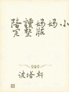 陪读妈妈小说的完整版