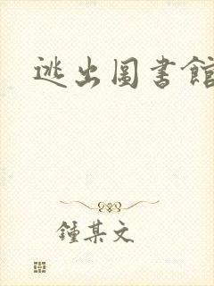 逃出图书馆封面