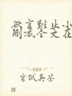 欲言难止小说未删减全文在线阅读封面