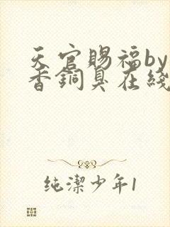 天官赐福by墨香铜臭在线阅读