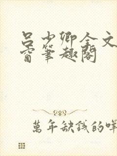 吕少卿全文无弹窗笔趣阁