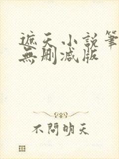 遮天小说笔趣阁无删减版