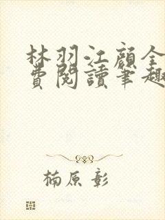 林羽江颜全文免费阅读笔趣阁
