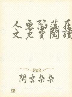人鱼陷落在线全文免费阅读笔趣阁无弹窗