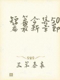 短篇合集500篇最新章节笔趣阁